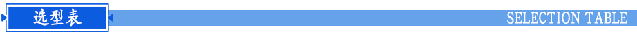 不銹鋼機(jī)械過(guò)濾器選型表